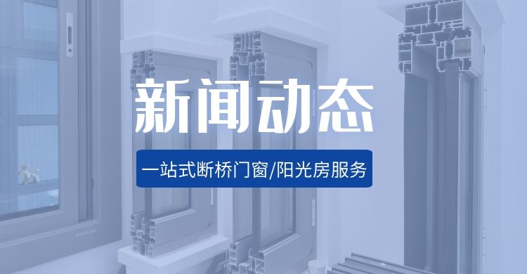 沈陽系統窗廠家(jiā)将介紹一些(xiē)選購斷橋鋁門(mén)窗的注意事項